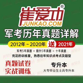 【大专士兵专升本】《崔爱功军考历年真题》（2012-2021年）部队军士专升本真题试卷