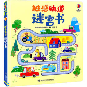 触感轨道迷宫书
