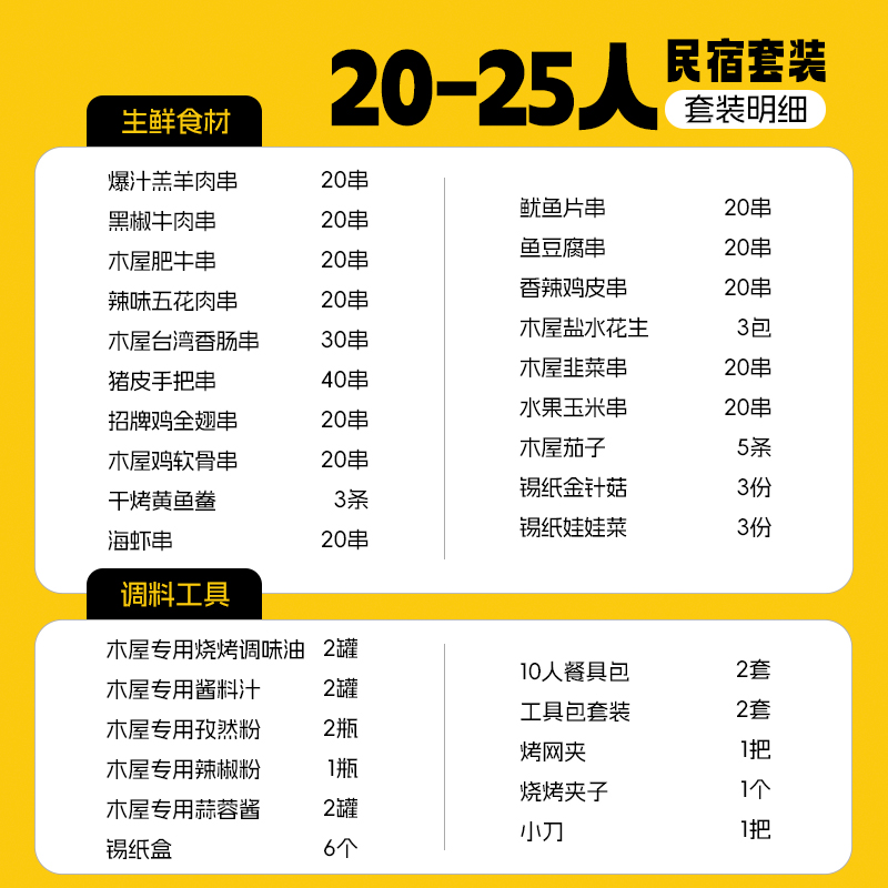 【民宿】20-25人  民宿套装D 专供合作民宿下单