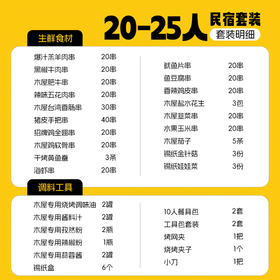 【民宿】20-25人  民宿套装D 专供合作民宿下单