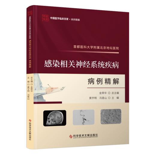 正版现货 首都医科大学附属北京地坛医院感染相关神经系统疾病病例精解 黄宇明 冯恩山主编 商品图0