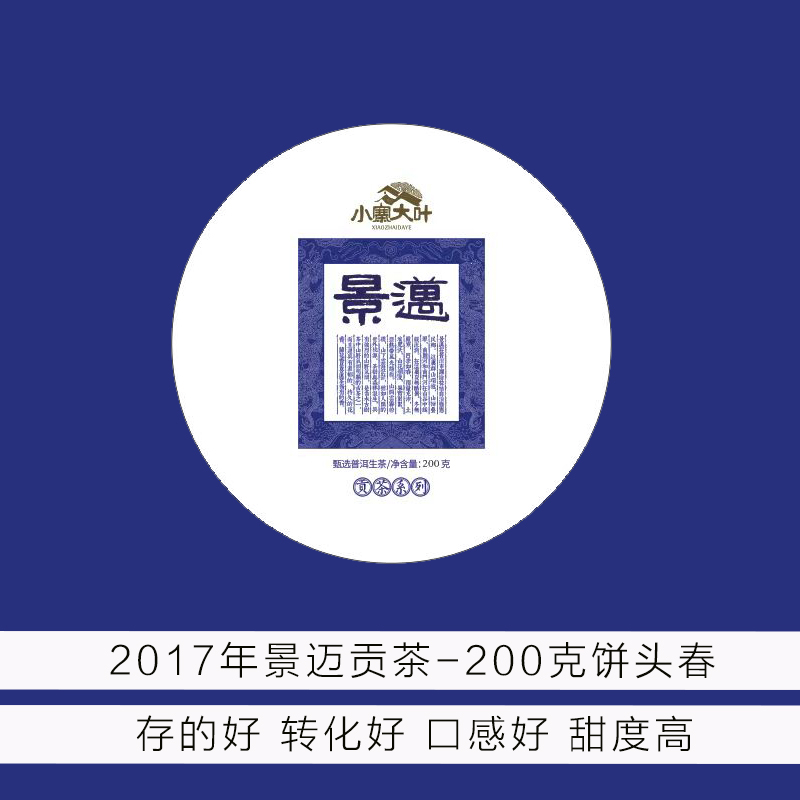 2017年 贡茶-景迈 头春 200克饼