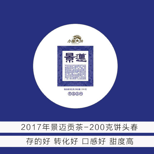2017年 贡茶-景迈 头春 200克饼 商品图0