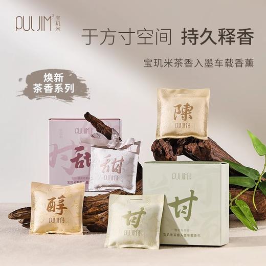 【30元会员福利】宝玑米茶香入墨车载香包14g    商品图0