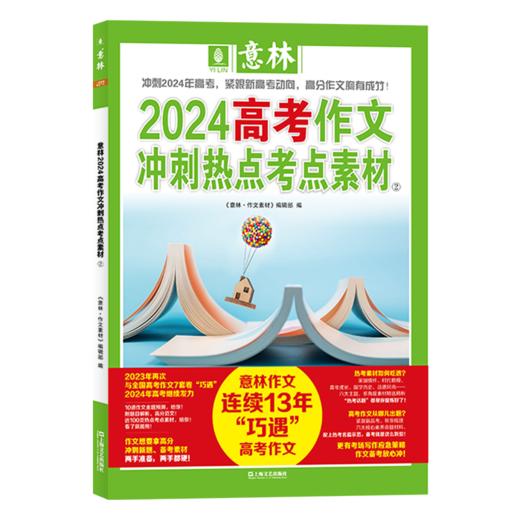 意林2024中考作文冲刺热点考点素材全2册 ，意林2024高考作文冲刺热点考点素材全2册 商品图6
