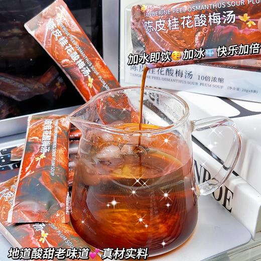 【超好喝！陈皮桂花酸梅汤】一冲一泡，酸酸甜甜，冰镇酸梅汤 酸梅汤冰粉 酸梅汤气泡水都能做！老北京酸梅粉酸甜可口速溶夏日饮品 商品图2