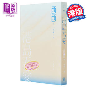 【中商原版】港岛吾爱 港台原版 西西 香港中华书局