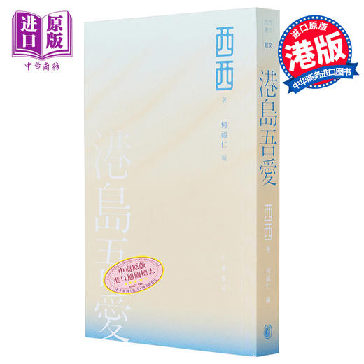 【中商原版】港岛吾爱 港台原版 西西 香港中华书局 商品图0
