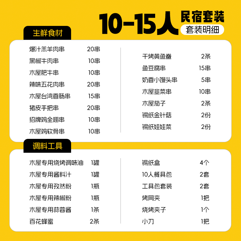 【民宿】10-15人  民宿套装B 专供合作民宿下单