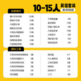 【民宿】10-15人  民宿套装B 专供合作民宿下单