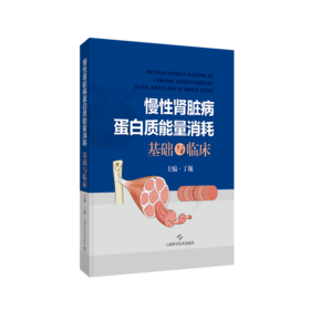 慢性肾脏病蛋白质能量消耗基础与临床