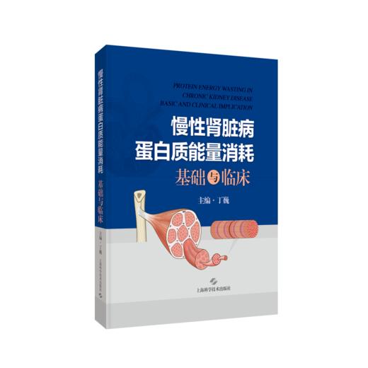 慢性肾脏病蛋白质能量消耗基础与临床 商品图0