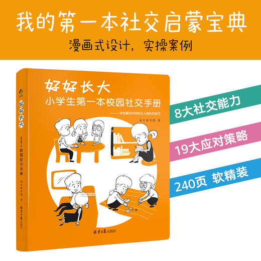 小学生第一本校园社交手册 全3册 | 《好好长大：小学生第一本校园社交手册》+《好好学习：小学生自主学习力提升第一课》+假期自律手册 商品图4