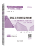 2024年版全国一级造价工程师职业资格考试十年真题.九套模拟---建设工程造价案例分析（土木建筑工程、安装工程）上下册 商品缩略图0