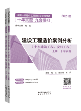 2024年版全国一级造价工程师职业资格考试十年真题.九套模拟---建设工程造价案例分析（土木建筑工程、安装工程）上下册