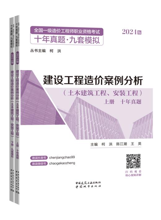 2024年版全国一级造价工程师职业资格考试十年真题.九套模拟---建设工程造价案例分析（土木建筑工程、安装工程）上下册 商品图0