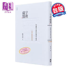 字里藏医──92个汉字教你中医养生秘诀 十周年畅销精装版 港台原版 徐文兵 野人文化