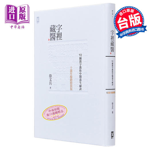 字里藏医──92个汉字教你中医养生秘诀 十周年畅销精装版 港台原版 徐文兵 野人文化 商品图0