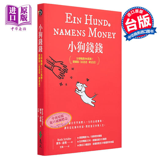 【中商原版】小狗钱钱 全球畅销500万册 德国版富爸爸穷爸爸 附赠全彩心智导图拉页 港台原版 博多薛弗 远流出版 商品图0