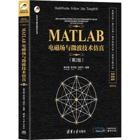 MATLAB电磁场与微波技术仿真(第2版)