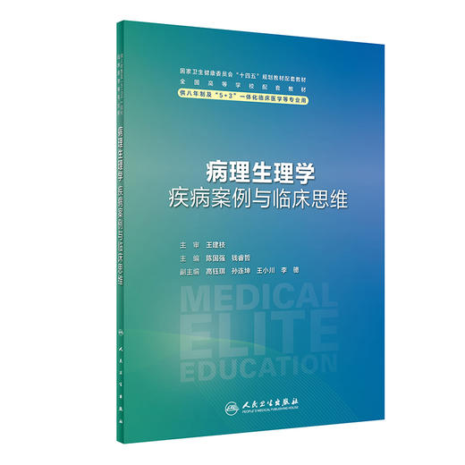 病理生理学疾病案例与临床思维 全国高等学校配套教材 供7、8年制5+3一体化临床医学长学制专业类用 人民卫生出版社9787117360449 商品图1