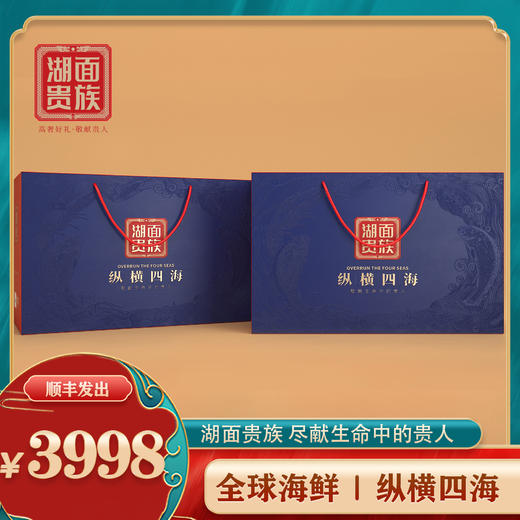 【湖面贵族佑晨光】全球海鲜3998型礼盒7.2kg 商品图4
