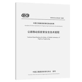 T/CECSG:E36-01-2023公路移动实验室安全技术规规程