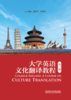 大学英语文化翻译教程（第二版） 商品缩略图1