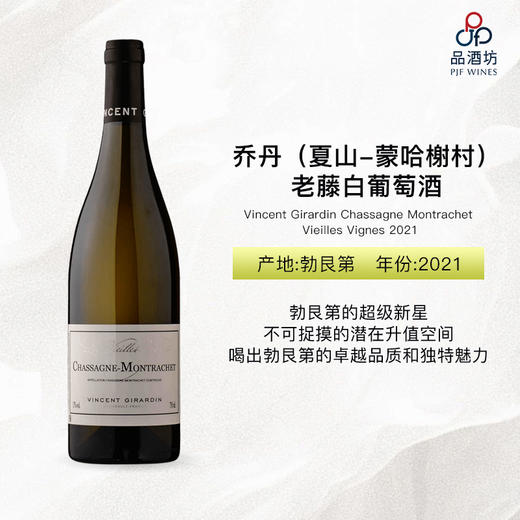 2021 Vincent Girardin Chassagne Montrachet Vieilles Vignes 乔丹（夏山-蒙哈榭村）老藤白葡萄酒 商品图0