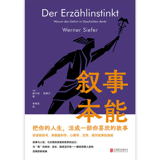 叙事本能:大脑为什么爱编故事 串联脑科学心理学文学等多领域 讲述大脑在叙事活动中的运作机制 社会科学心理学畅销书籍 商品图2