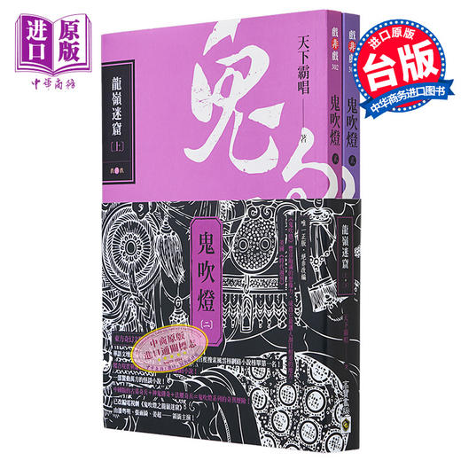 预售 【中商原版】鬼吹灯 二 龙岭迷窟 上下套书 电视剧鬼吹灯之龙岭迷窟原著小说 港台原版 天下霸唱 高宝出版 商品图0