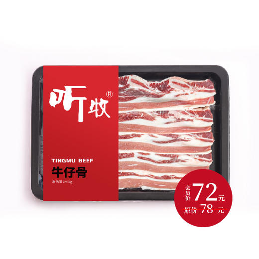 听牧牛仔骨 500g 商品图0
