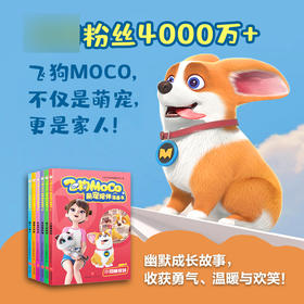 飞狗MOCO萌宠陪伴漫画书(1-6)