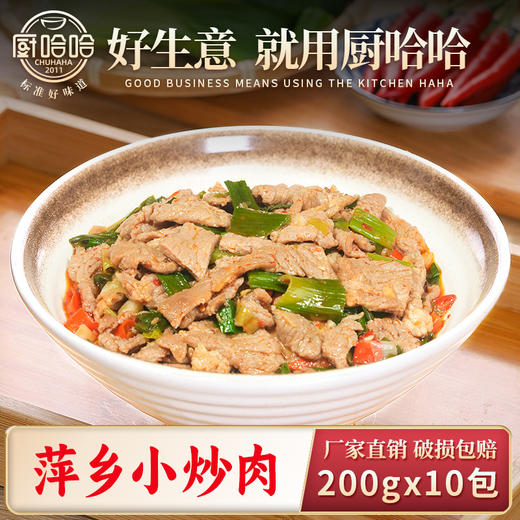 萍乡小炒肉200克【餐饮订货首单买10袋送5袋 （ 联系客服参加 ）】 商品图0