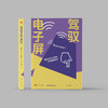 《驾驭电子屏：国际记忆大师的9条健脑秘诀》 商品缩略图1