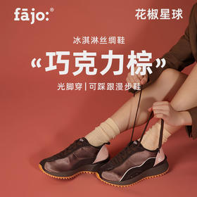 fajo花椒星球 冰淇淋丝绸鞋 巧克力棕