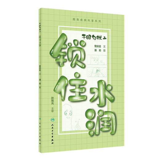 干眼勿扰2 锁住水润 2024年4月科普书 睑板腺的结构功能 睑板腺功能障碍与干眼的关系 熬夜及电子产品对睑板腺的伤害9787117360722 商品图1