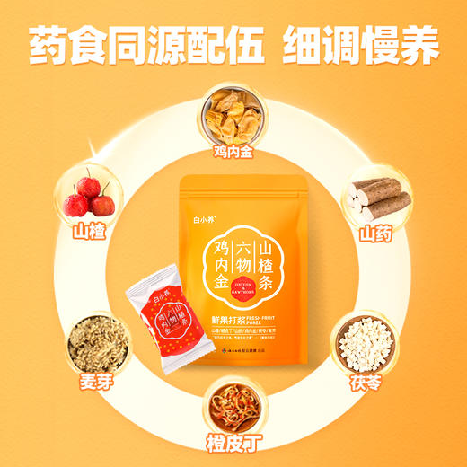 【官方正品】云南白药白小养鸡内金六物山楂条100g健胃消食陈皮麦芽糖茯苓山药滋补儿童零食 商品图1