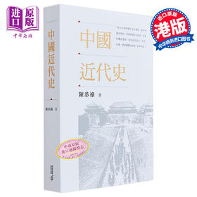 预售 【中商原版】中国近代史 陈恭禄 港台原版 香港中和出版
