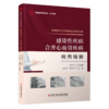 正版  首都医科大学附属北京地坛医院感染性疾病合并心血管疾病病例精解 吴其明 宋毓青   金荣华 总主编 商品缩略图0