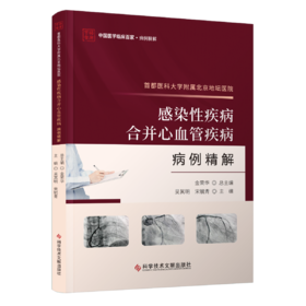 正版  首都医科大学附属北京地坛医院感染性疾病合并心血管疾病病例精解 吴其明 宋毓青   金荣华 总主编