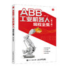 ABB工业机器人编程全集 第2版 商品缩略图0