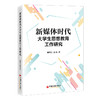 新媒体时代大学生思想教育工作研究9787513672245中国经济出版社 商品缩略图0