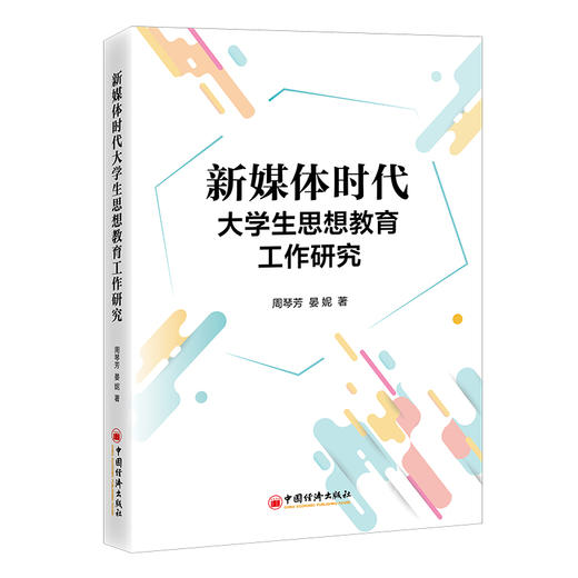 新媒体时代大学生思想教育工作研究9787513672245中国经济出版社 商品图0