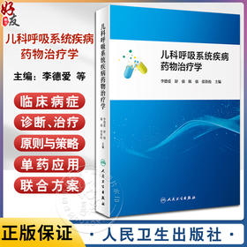 儿科呼吸系统疾病药物治疗学 适于各级医务工作者参考阅读 也适用于医药大 中 专院校学生参考使用 人民卫生出版社9787117360906 