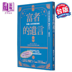 【中商原版】富者的遗言 改变人生的致富格局 港台原版 泉正人 一起来出版