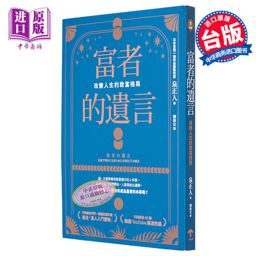【中商原版】富者的遗言 改变人生的致富格局 港台原版 泉正人 一起来出版 商品图0