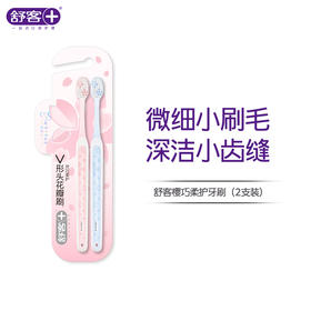 【专区满100减50】新品牙刷舒客樱巧柔护牙刷2支装-组合优惠，不支持部分退款