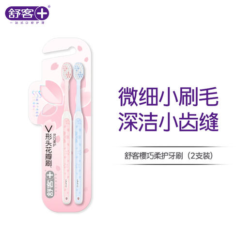 【专区满100减50】新品牙刷舒客樱巧柔护牙刷2支装-组合优惠，不支持部分退款 商品图0