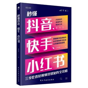 秒懂抖音、快手、小红书